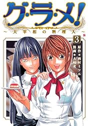 グ・ラ・メ！～大宰相の料理人～ 4巻 (バンチコミックス) | 西村